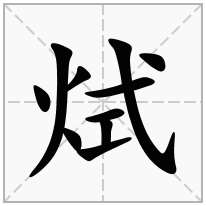 烒念什么字