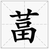 葍念什么字