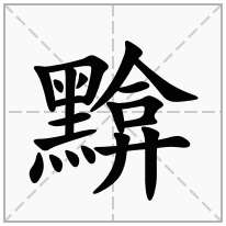 黭念什么字