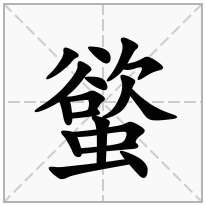 螸念什么字