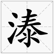 溙念什么字