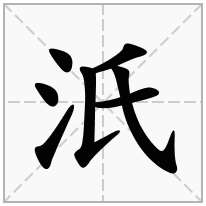 汦念什么字