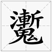 魙念什么字