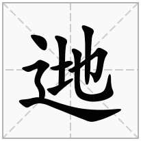 逇念什么字