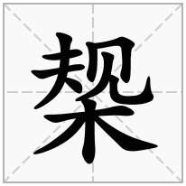 椝念什么字