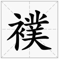 襆念什么字