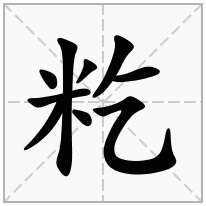 籺念什么字