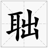 聉念什么字