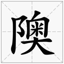 隩念什么字