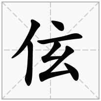 伭念什么字