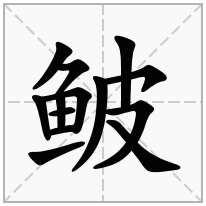 鲏念什么字