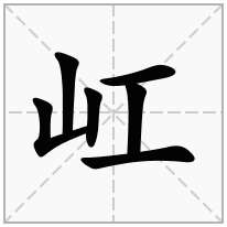 屸念什么字