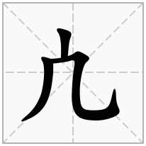 凣念什么字