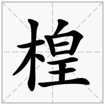 楻念什么字