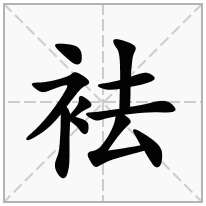 袪念什么字