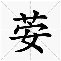 荌念什么字