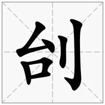 刣念什么字