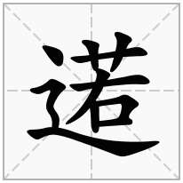 逽念什么字