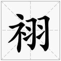 祤念什么字