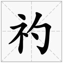 礿念什么字