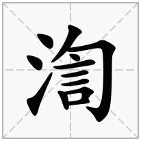 渹念什么字