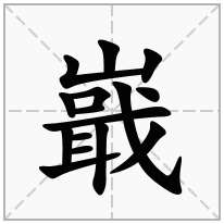 嶯念什么字