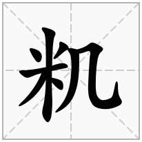 籶念什么字