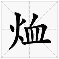 烅念什么字