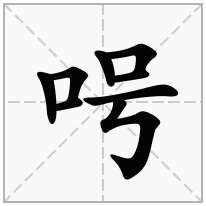 呺念什么字