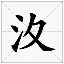 汷念什么字