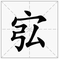 宖念什么字