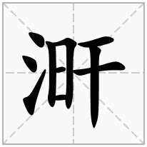 涆念什么字