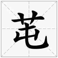 芚念什么字