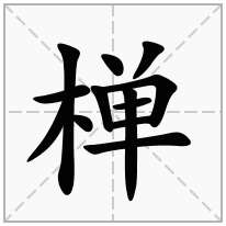 椫念什么字