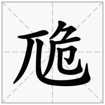 卼念什么字