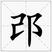 邔念什么字