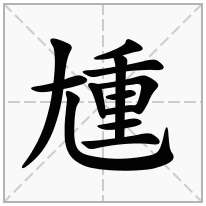 尰念什么字