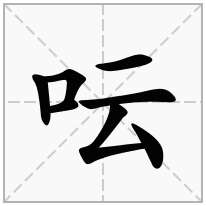 呍念什么字