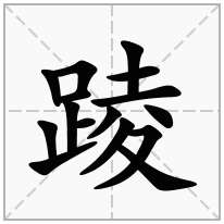 踜念什么字