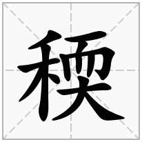 稬念什么字