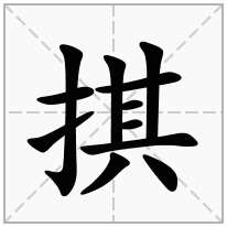 掑念什么字