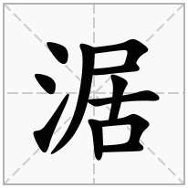 涺念什么字