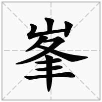 峯念什么字