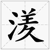 湵念什么字