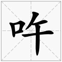 吘念什么字