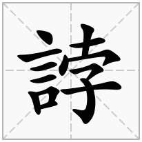 誖念什么字