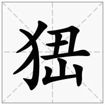 峱念什么字