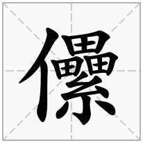 儽念什么字