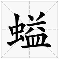 螠念什么字