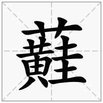 蘳念什么字